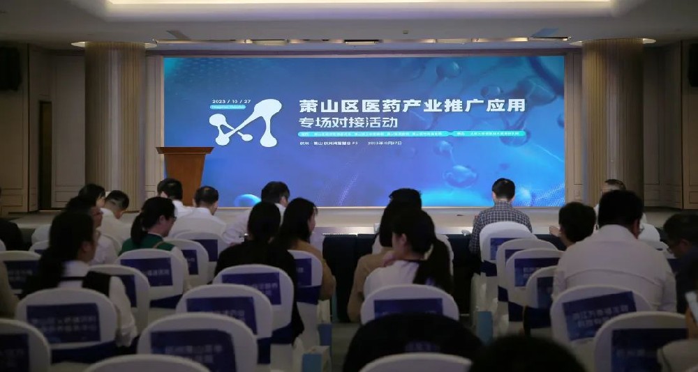 牵线搭桥促合作|星空·体育-星空(中国)一站式服务官方网站
参加萧山区医药产业推广应用专场对接活动