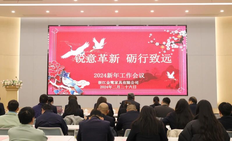 锐意革新 砺行致远|星空·体育-星空(中国)一站式服务官方网站2024年新年工作会议圆满召开