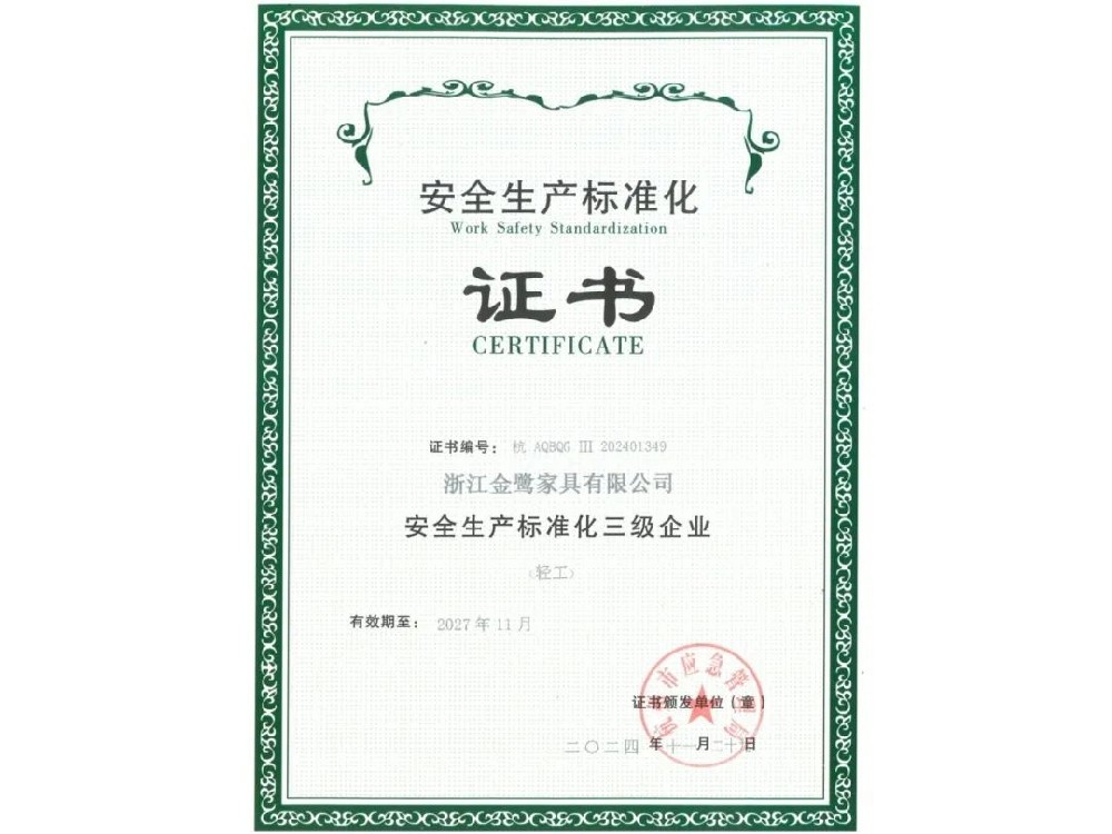浙江星空·体育-星空(中国)一站式服务官方网站有限公司荣获“安全生产标准化三级企业”证书